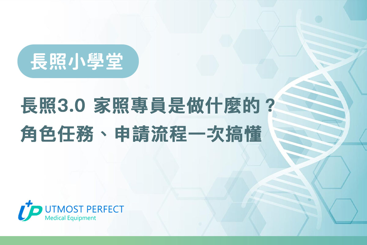 長照30 家照專員