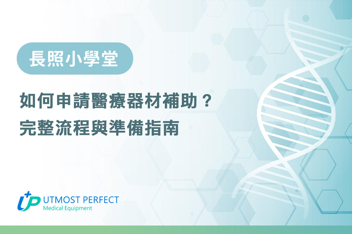 如何申請醫療器材補助