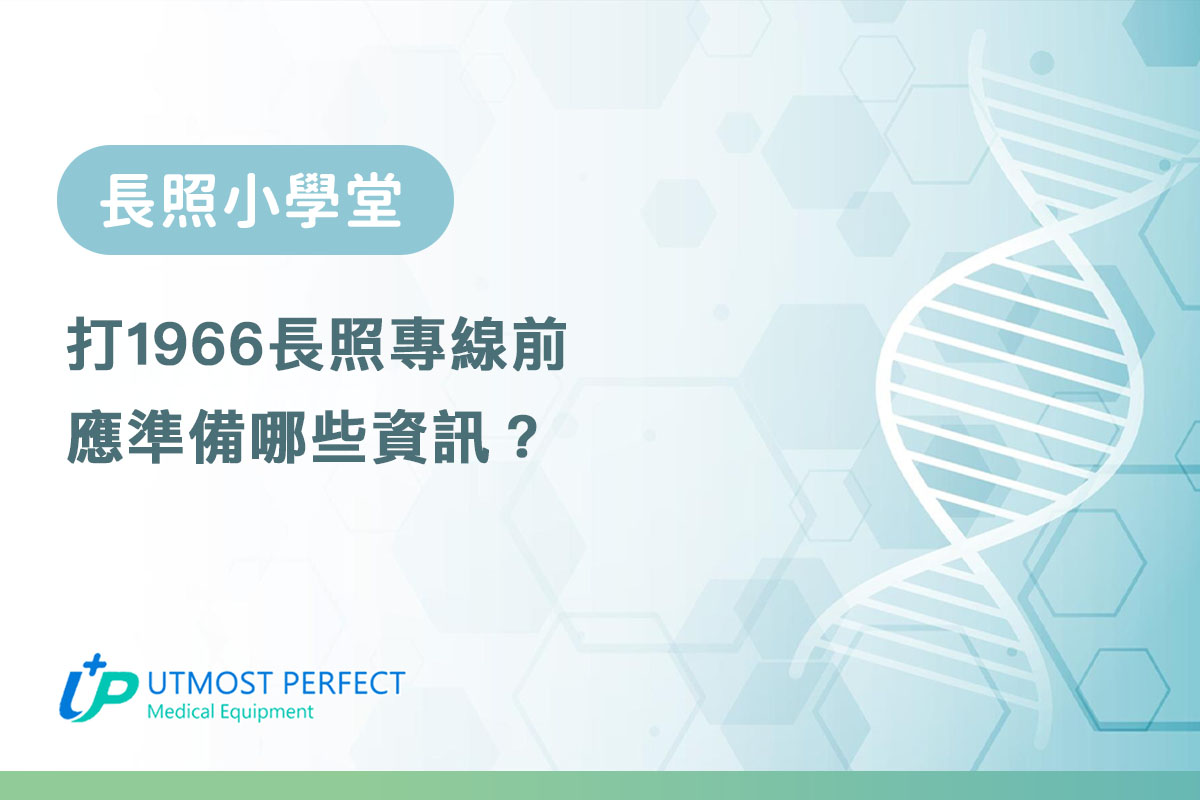 打1966長照專線前 應準備哪些資訊