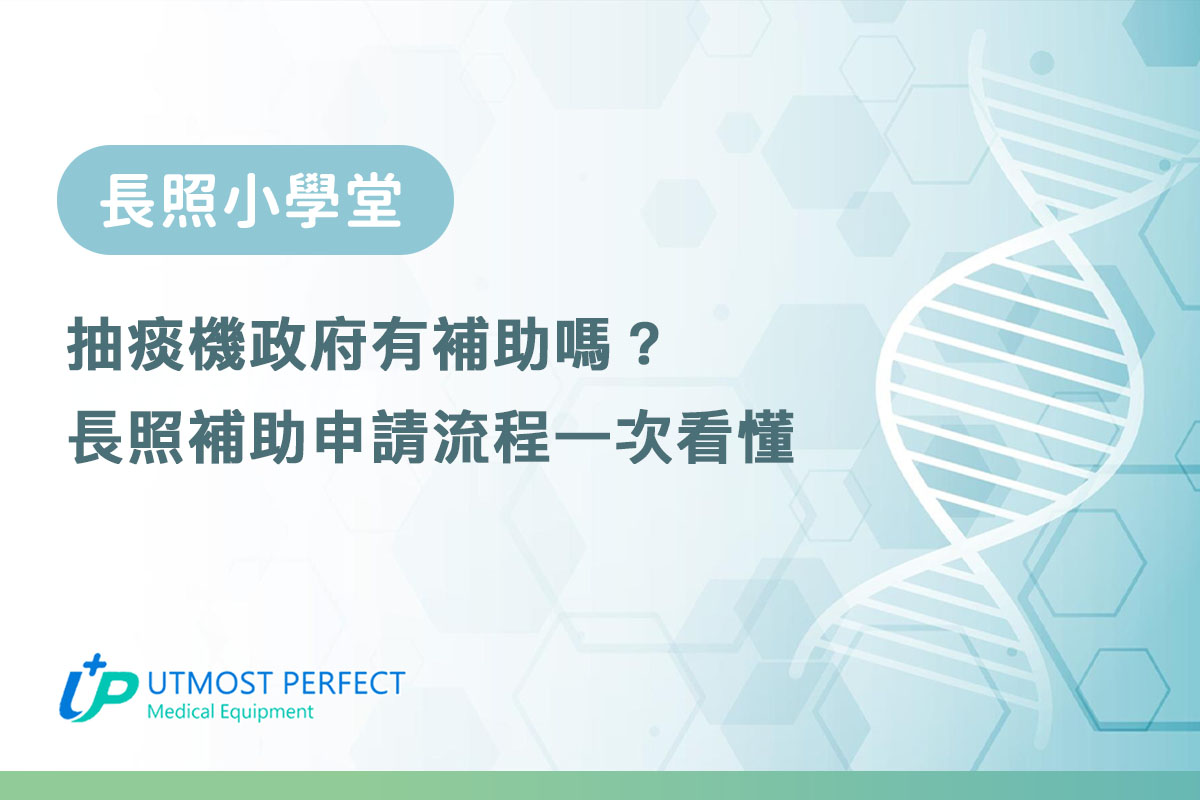 抽痰機政府有補助嗎？長照補助申請流程一次看懂
