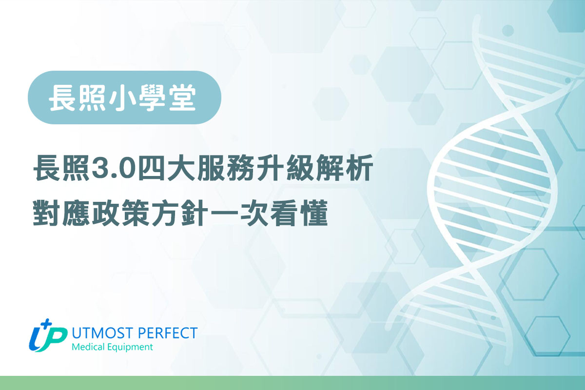 長照30四大服務