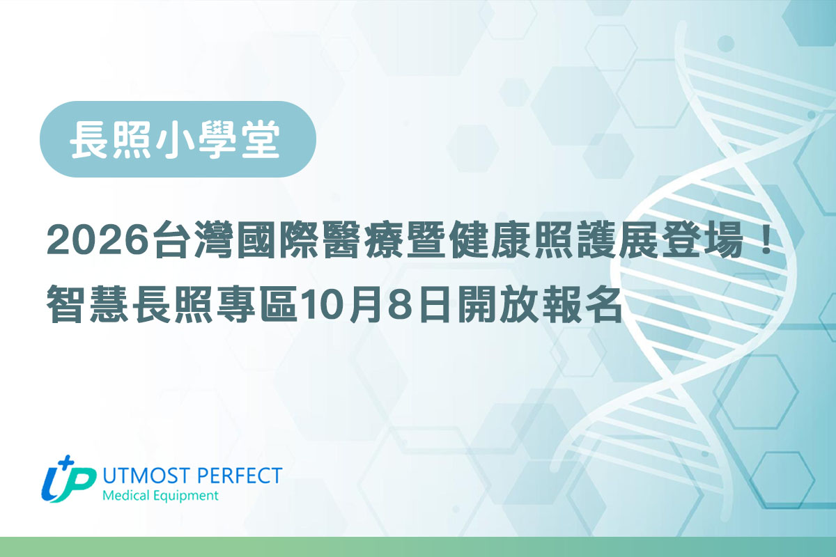 2026台灣國際醫療暨健康照護展登場智慧長照專區10月8日開放報名