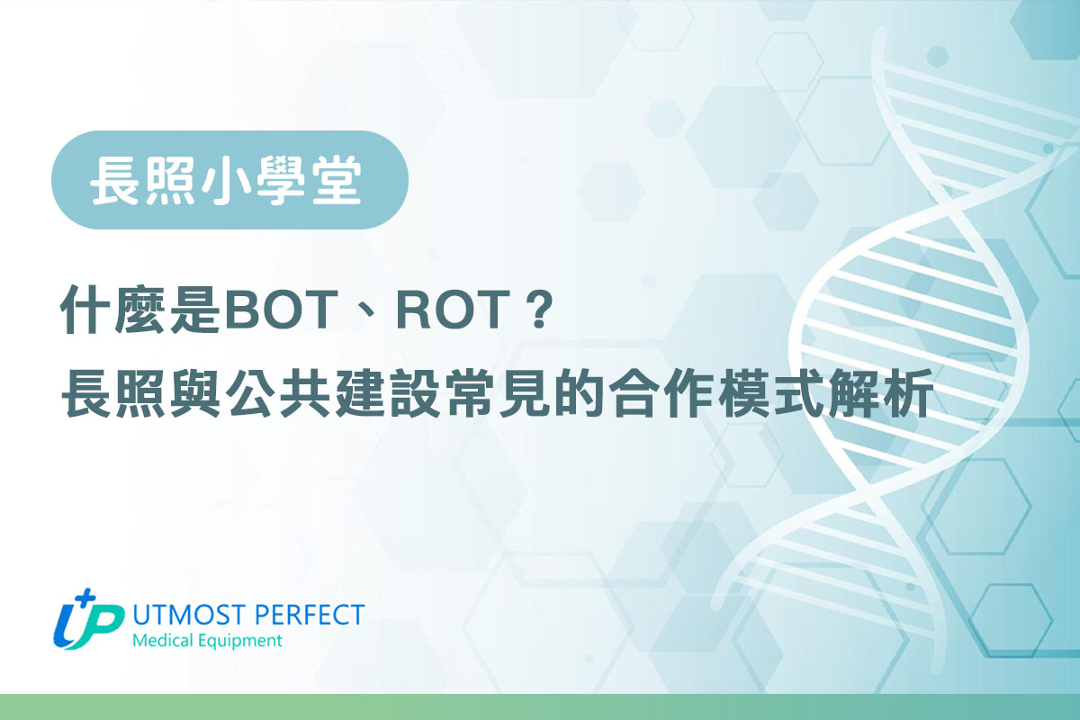 什麼是 BOT、ROT？長照與公共建設必懂合作模式！