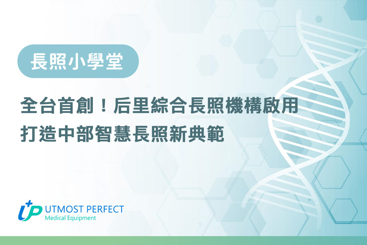 全台首創后里綜合長照機構啟用 打造中部智慧長照新典範