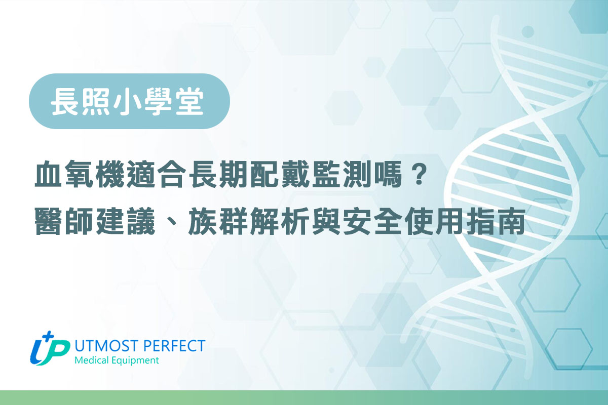 血氧機適合長期配戴監測嗎醫師建議族群解析與安全使用指南